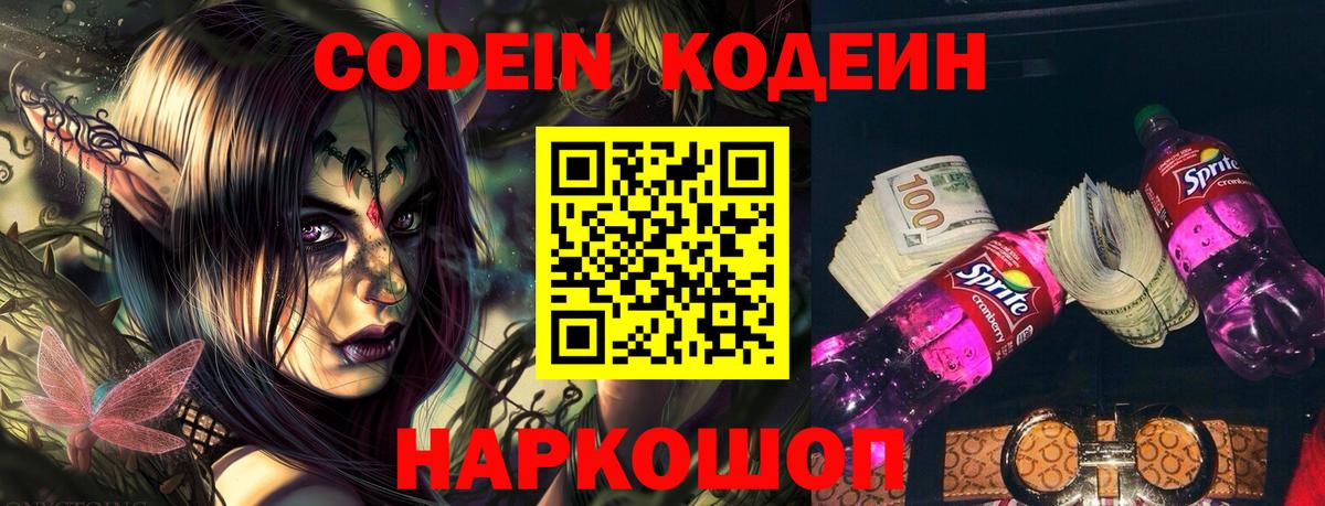 Codein напиток Lean (лин)  Вход с VPN  Карасук 